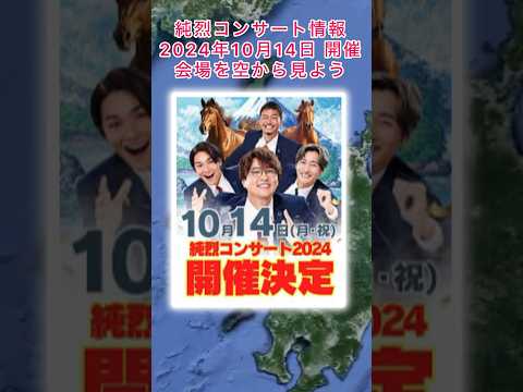 #純烈 コンサート情報・2024年10月14日（月㊗️） in 長崎県佐世保市・チケット一般発売日7月12日(金) 〜 💜❤️💚🧡長崎県は🧡 岩永洋昭さんの出身地です🕺