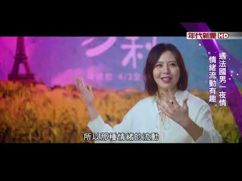 藝饗年代X莎莉》劉品言新作"莎莉" 農婦飛巴黎追愛 網戀愛上法國男 動真情親尋答案