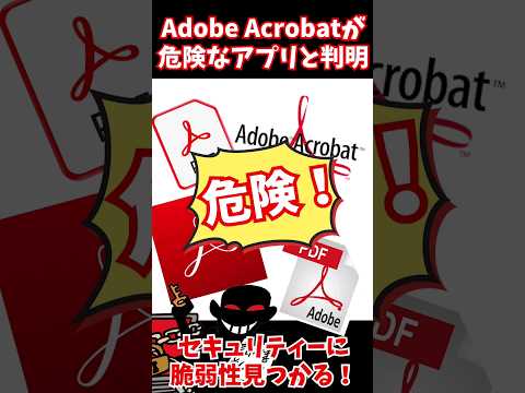 PDFアプリ AdobeAcrobatが危険と判明 #shorts