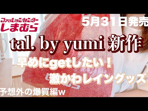 [Shimamura] tal.by yumi  Rain goods are now available  Unexpected explosive purchases are also