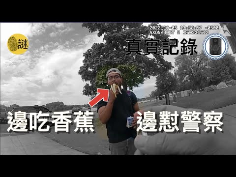 警員Daniel趕到公園之後 很快就發現了時年22歲的嫌疑人Edison 面對警員的提問Edison一邊吃著香蕉 一邊開啟了“復讀機”模式......