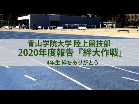 2020年度報告「絆大作戦」Short ver.