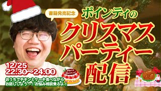 【新刊発売記念】おいでよポインティのクリスマス天国【チキンとケーキ持って集合だ🎅】