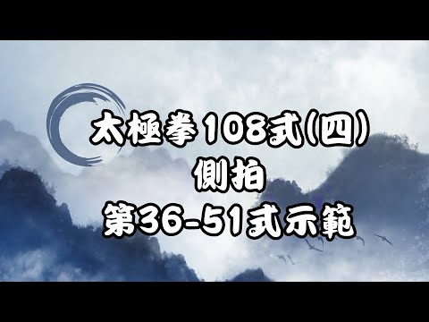 太極拳108式(四) 側拍 第36-51式示範