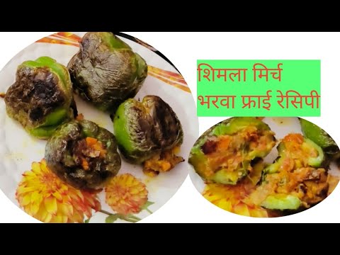 भरवा शिमला मिर्च l stuffed capsicum recipe l capsicum recipe l lunch box recipe l RoshnikiRasoi