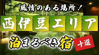 西伊豆の温泉旅館＆ホテルおすすめ10選！風情のあるエリアを満喫！