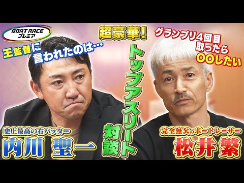 トップアスリート対談！史上最高の右バッター・内川聖一×ボートレース界の絶対王者・松井繁 【2025年2月24日(月)まで期間限定配信】