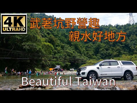 4K宜蘭武荖坑親水野營趣 看見台灣美麗小地方(Beautiful Taiwan)/camping/キャンプ/