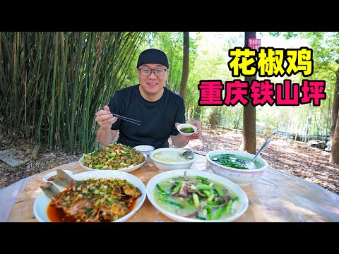 Pepper Chicken and Farmhouse Delicacy in Chongqing重庆铁山坪花椒鸡，青花椒里找鸡块，咸香干烧鱼，阿星吃井水豆花