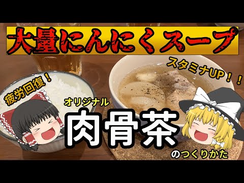 【圧力鍋】ニンニク好き必見！？スペシャルスープを紹介！！(肉骨茶アレンジ)