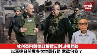 【時事評論】敘利亞阿薩德政權遭反對派推翻後，以軍連日開展多次空襲行動，意欲何為？24年12月18日