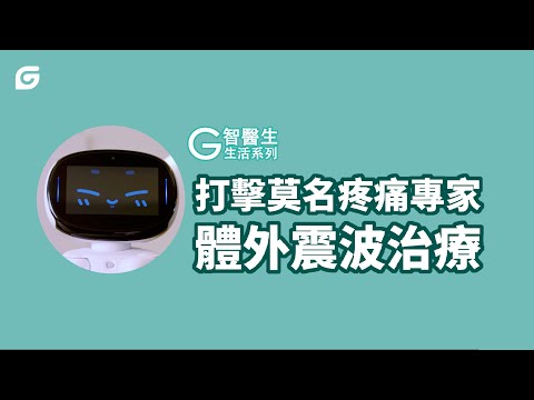 G智醫生生活系列 - 打擊莫名疼痛專家 體外震波治療 EP1