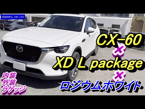 CX 60 XD Lパッケージ ロジウムホワイトメタリック×グレージュ 内外装(XD L package rhodium white greige exterior interior)リアドア 音