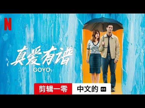 真爱有谱 (剪辑一零配有字幕) | 中文的預告片 | Netflix