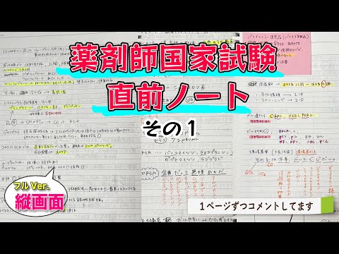 【薬剤師国試📖直前ノート全公開😳その１】まじで１個でも多く暗記‼️ラストが本当に伸びる⬆️うる覚えは本番焦るから気をつけて⚠️国試から解放されるまであと少し踏ん張ろ😭😭