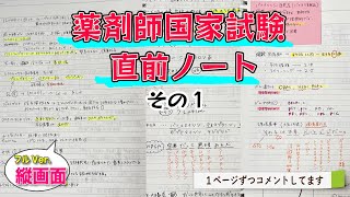 【薬剤師国試📖直前ノート全公開😳その１】まじで１個でも多く暗記‼️ラストが本当に伸びる⬆️うる覚えは本番焦るから気をつけて⚠️国試から解放されるまであと少し踏ん張ろ😭😭