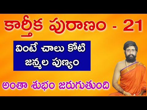 కార్తీకపురాణం 21వ రోజు కథ 🪔 || Karthika Puranam Day - 21 | Karthika Puranam | Sri Telugu Astro