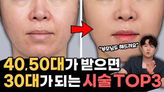 원장님은 부모님 뭐 해드려요? | 40대 50대 가장 많이 하는 시술 BEST 3