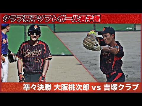 2024全日本クラブ男子ソフトボール選手権　3回戦　大阪桃次郎vs吉塚クラブ　解説：難波・中村