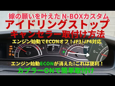 嫁の願いを叶えたい! NBOXカスタムターボにアイドリングストップキャンセラーの取付け方法　テールランプの全灯化方法など ホンダ N-BOX Custom Turbo エンラージ商事  LED