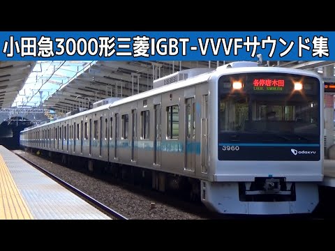 【イイ音♪】小田急3000形三菱IGBT-VVVFサウンド集［竜巻と2種のモーター音］