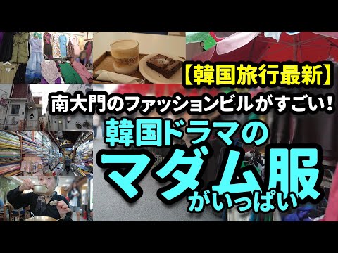 【韓国旅行最新】南大門で韓国ドラマのマダム服があるファッションビルへ