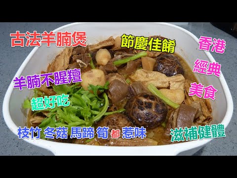 #古法羊腩煲 #香港經典美食 #秋冬進補不可少 #滋補健體 #做出來的羊腩沒有腥羶味 #枝竹冬菇馬蹄及筍都十分惹味 #非常好吃 #是節慶團聚佳餚 #大家一起吃就是幸福