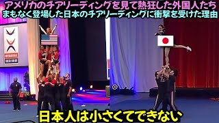 アメリカのチアリーディングを見て熱狂した外国人たちまもなく登場した日本のチアリーディングに衝撃を受けた理由