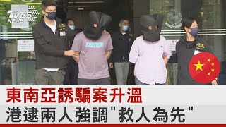 東南亞誘騙案升溫 港逮兩人強調「救人為先」｜TVBS新聞