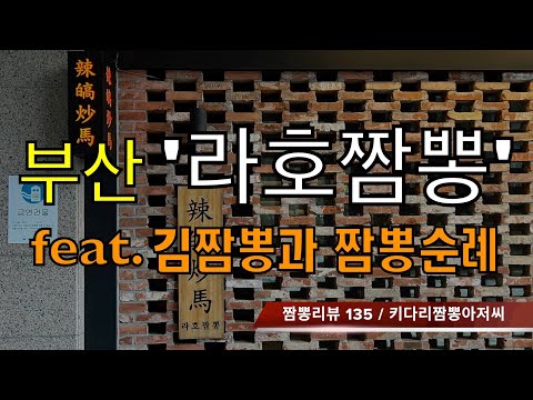 135 라호짬뽕 (부산 해운대) feat. 김짬뽕 by 키다리짬뽕아저씨