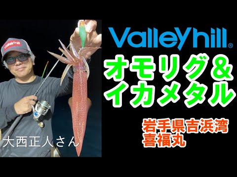 バレーヒル大西正人さん大船渡吉浜湾喜福丸　剣先＆スルメイカ釣行