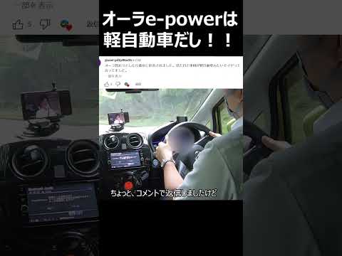 オーラは軽自動車だし！#shorts  #cars #automobile   #epower #車 #自動車 #オーラ #ノート #セレナ #エクストレイル #レザー