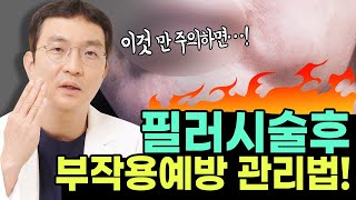 필러시술직후 필수시청하세요 | 필러부작용 최소화 하는 법, 부작용 예방법 총정리!