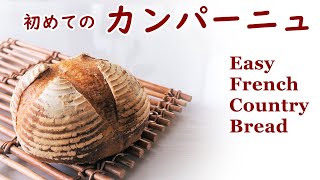 カンパーニュの作り方・初めてのハード系パン【心整う手作りパン】How to make easy Pain de Campagne - French Country Bread