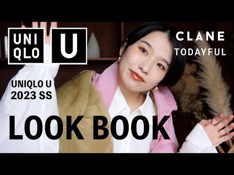 【2023SS UNIQLO U コーデ紹介】着回し力抜群のアイテムばかり✨春が待ち遠しくなるLOOK BOOK🌷