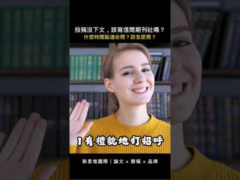 論文投稿沒下文，該寫信問期刊社嗎？｜ #shorts #新思惟國際