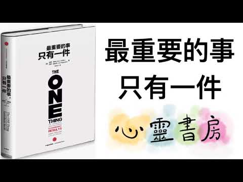 最重要的事只有一件｜心靈書房 #581