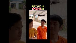 【どんだけ下手やねん】SNSで億超え再生！海外オモシロ動画