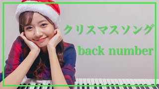 【back number】『クリスマスソング』をピアノで弾いてみた - 杉浦みずき cover【耳コピ】