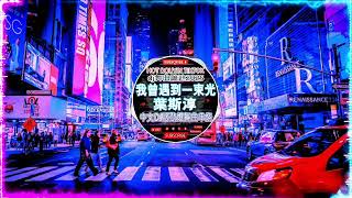 🔝 最佳 DJ 混音音乐 ~ 全中文DJ舞曲夜店混音舞曲串烧 2025: 我期待的不是雪/一句先苦后甜/苦咖啡·唯一/东三省的雪/仗著/王靖雯不胖/沦陷/後來遇見他 .. 2025最火歌曲dj