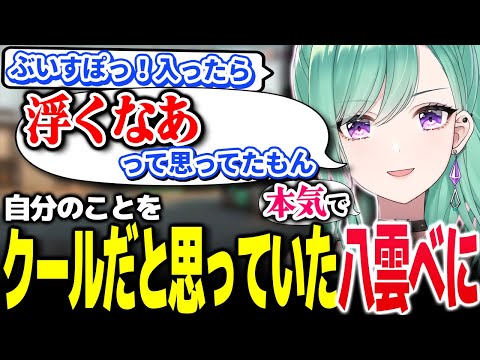 配信を始める前は自分のことを「クール」だと思っていた八雲べに【Vtuber切り抜き/八雲べに/ぶいすぽっ！】