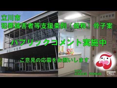 【立川市犯罪被害者等支援条例（仮称）骨子案に関するパブリックコメントを実施します】