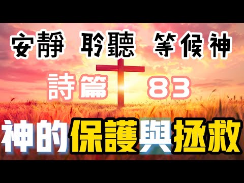 【5分鐘禱告贊美神】詩篇83 #聖經 #等候神 #禱告 #靈修 #讀經