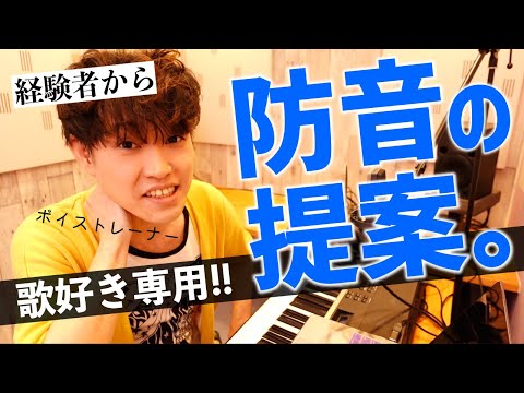 【歌の防音術】設計もするボイストレーナーのアドバイス「防音室DIY・防音マイクとか」