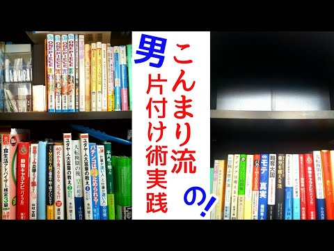 【断捨離】最強の整理術で本棚を片付けてみた！アラサーの貧乏サラリーマンが、ゴミのような家も生活も、人生も変える。| Tidying up for book| marie kondo  |