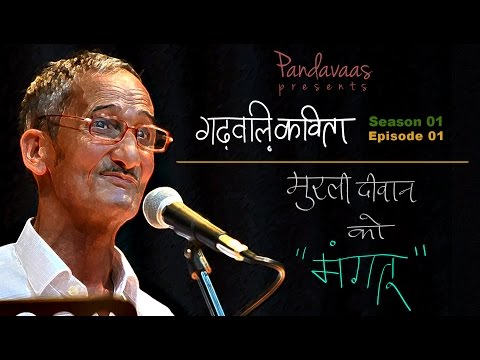 Garhwali Kavita | S01E01 | Murli Deewan - Mangtu