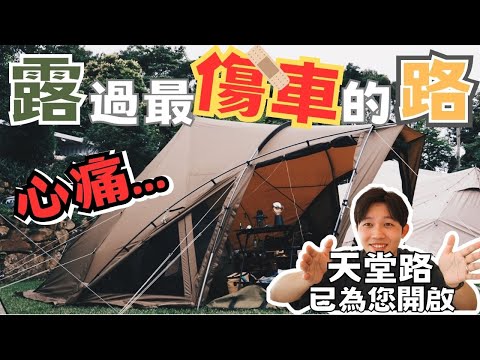 這條路到底經歷了什麼？不知道該不該推薦的露營區｜碳森林露營區｜ZANE ARTS LOLO帳篷｜苗栗營區｜今晚睡露邊｜CAMPING VLOG