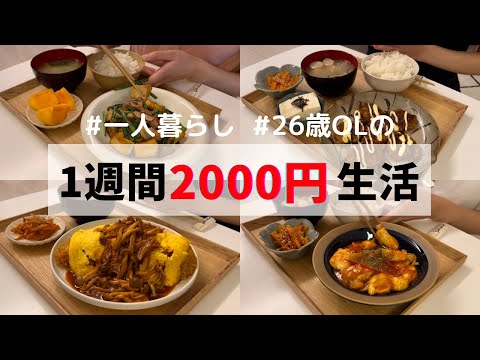 食費1ヶ月1万円の一人暮らしご飯【1週間分紹介】