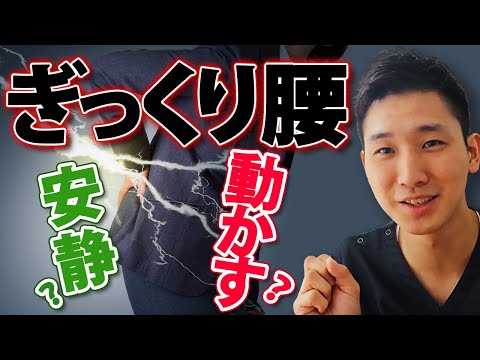 【ぎっくり腰 治し方 即効】ぎっくり腰は安静？動かすべき？【大阪府東大阪市　整体院望夢〜のぞむ〜】