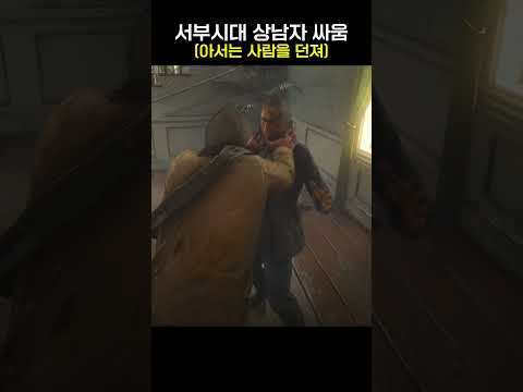 레데리2ㅣ서부시대 상남자 싸움 #shorts #game